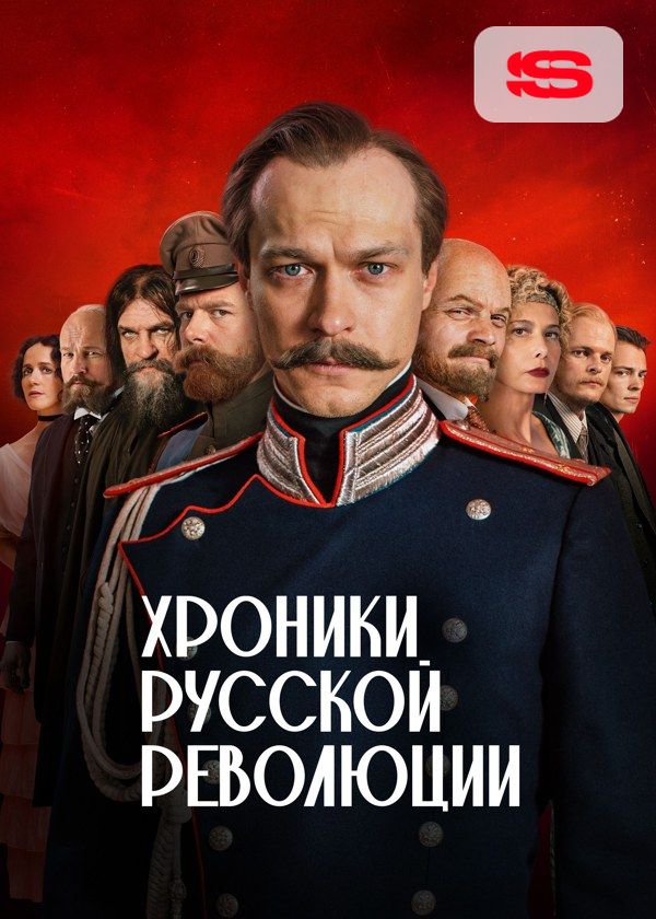 Хроники русской революции